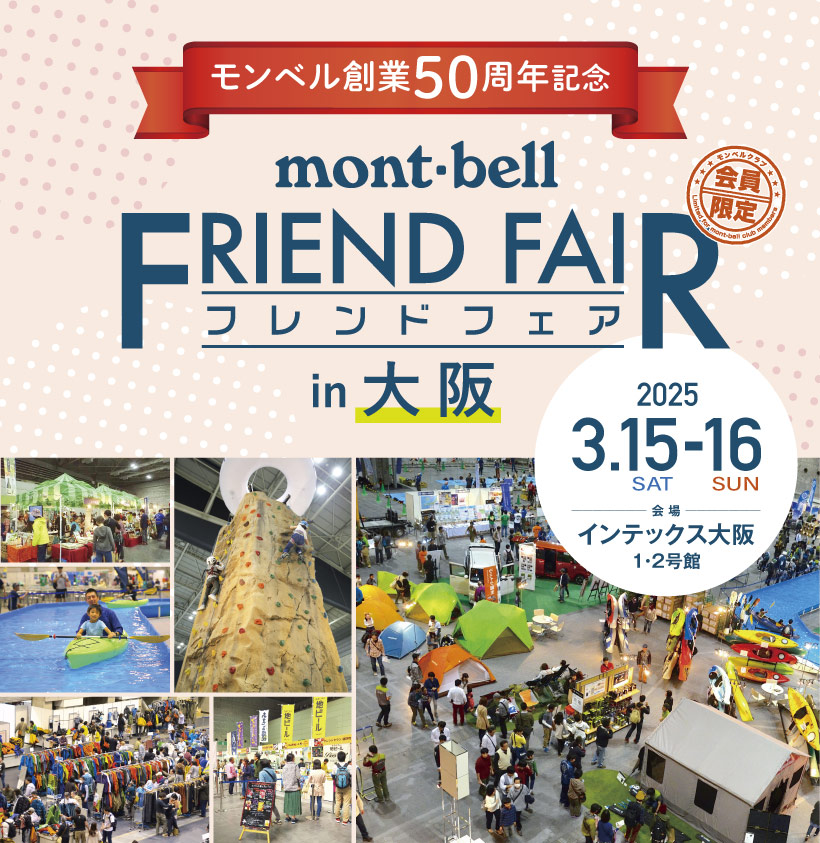 mont-bellフレンドフェアチラシ